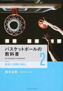 【中古】バスケットボ-ルの教科書 2 /ベ-スボ-ル・マガジン社/鈴木良和（単行本（ソフトカバー））