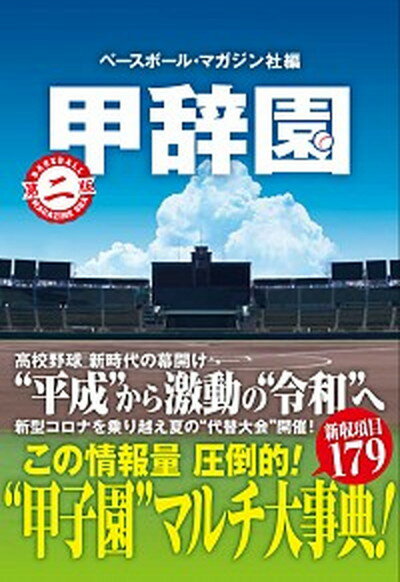 【中古】甲辞園 第2版/ベ-スボ-ル・マガジン社/ベースボール・マガジン社（単行本（ソフトカバー））