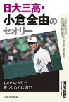 【中古】日大三高・小倉全由のセオリー 心のつながりで勝つための法則75 /ベ-スボ-ル・マガジン社/田尻賢誉（単行本（ソフトカバー））