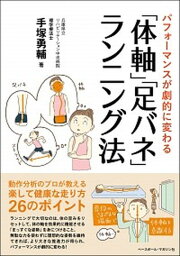 【中古】「体軸」「足バネ」ランニング法 パフォーマンスが劇的に変わる /ベ-スボ-ル・マガジン社/手塚勇輔（単行本（ソフトカバー））