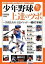 【中古】少年野球上達のツボ 2（打撃編） /ベ-スボ-ル・マガジン社（ムック）