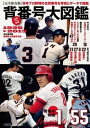 【中古】日本プロ野球背番号大図鑑 球団別全背番号年表1936→2013 /ベ-スボ-ル・マガジン社(ムック)