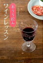 【中古】おうち飲みワインレッスン /ベストセラ-ズ/竹内香奈子(単行本(ソフトカバー))