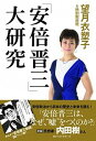 【中古】「安倍晋三」大研究 /ベストセラ-ズ/望月衣塑子（単行本）