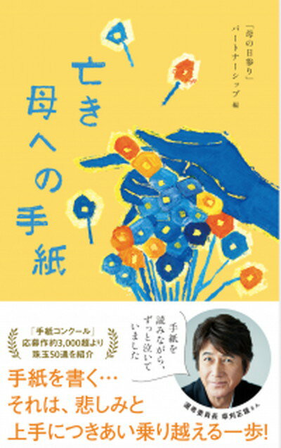 【中古】亡き母への手紙 /ベストセラ-ズ/「母の日参り」パートナーシップ（単行本）