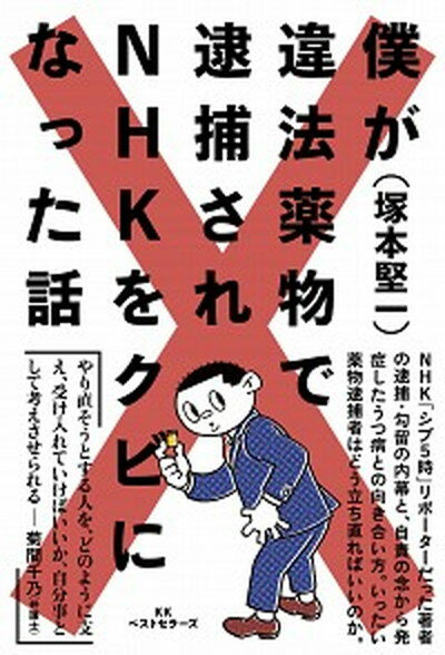 【中古】僕が違法薬物で逮捕されNHKをクビになった話 /ベストセラ-ズ/塚本堅一（単行本）