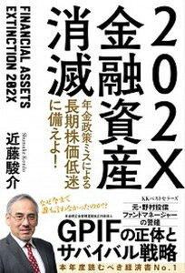 【中古】202X金融資産消滅 年金政策ミスによる長期株価低迷に備えよ! /ベストセラ-ズ/近藤駿介(単行本(ソフトカバー))