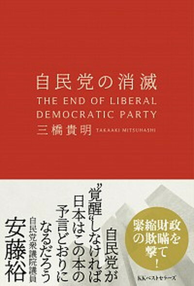 【中古】自民党の消滅 /ベストセラ-ズ/三橋貴明（単行本（ソフトカバー））