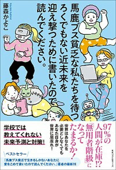 【中古】馬鹿ブス貧乏な私たちを待つろくでもない近未来を迎え撃つために書いたので読んでくだ /ベストセラ-ズ/藤森かよこ（単行本）