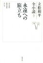 【中古】立松和平全小説 第16巻 /勉誠出版/立松和平(単行本)