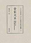 【中古】菅家文草 明暦二年写藤井懶斎自筆奥書本/勉誠社/柳澤良一（単行本）