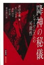 【中古】降神の秘儀 シャ-マニズムの可能性 /勉誠出版/諏訪春雄（単行本）