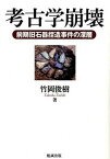 【中古】考古学崩壊 前期旧石器捏造事件の深層 /勉誠出版/竹岡俊樹（単行本）