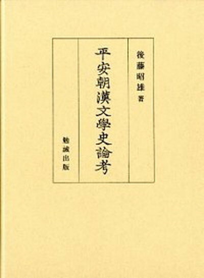 【中古】平安朝漢文學史論考 /勉誠出版/後藤昭雄（単行本）