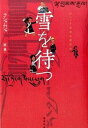 【中古】雪を待つ チベット文学の新世代 /勉誠出版/ラシャムジャ(単行本)