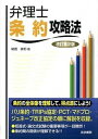 【中古】弁理士条約攻略法 改訂第2版/法学書院/納冨美和(単行本)
