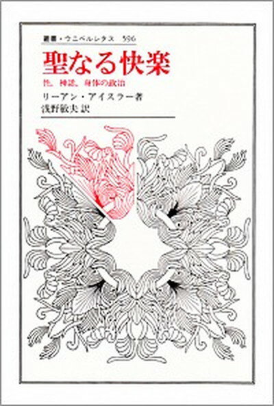 【中古】聖なる快楽 性，神話，身体の政治 /法政大学出版局/リ-アン・アイスラ-（単行本）