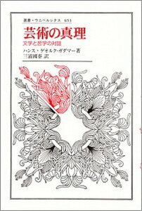 【中古】芸術の真理 文学と哲学の対話 /法政大学出版局/ハンス・ゲオルク・ガ-ダマ-(単行本)