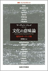 【中古】文化の意味論 現代のキ-ワ-ド集 /法政大学出版局/マ-ティン・ジェ-(単行本)