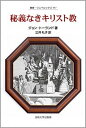 【中古】秘義なきキリスト教/法政大学出版局/ジョン・ト-ランド(単行本)