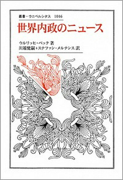 【中古】世界内政のニュ-ス /法政大学出版局/ウルリヒ・ベック（単行本）