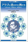 【中古】アラブに憑かれた男たち バ-トン，ブラント，ダウティ /法政大学出版局/トマス・ジョゼフ・アサド（単行本）