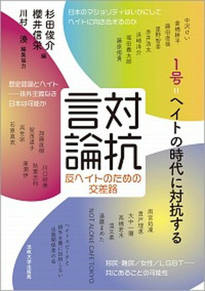 【中古】対抗言論 反ヘイトのための交差路 1号 /法政大学出版局/杉田俊介（単行本（ソフトカバー））