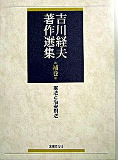 【中古】吉川経夫著作選集 補巻/法律文化社/吉川経夫（単行本）