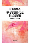 【中古】社会政策 2/法律文化社/玉井金五（単行本）