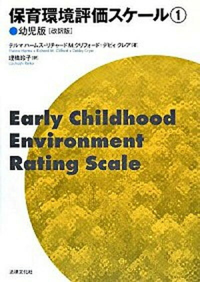 保育環境評価スケ-ル 1（幼児版） 改訳版/法律文化社/テルマ・ハ-ムス（単行本）