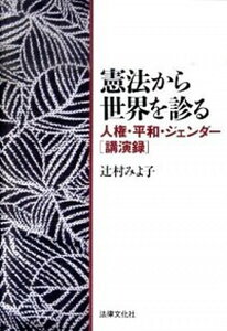 【中古】憲法から世界を診る 人権・平和・ジェンダ-「講演録」 /法律文化社/辻村みよ子(単行本)