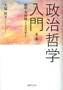 政治哲学入門 政治・共同体・イデオロギ- 第2版/法律文化社/大塚桂（単行本）