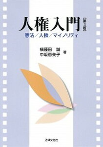 【中古】人権入門 憲法/人権/マイノリティ 第3版/法律文化社/横藤田誠(単行本)