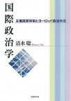 【中古】国際政治学 主権国家体制とヨーロッパ政治外交 /法律文化社/清水聡（単行本）