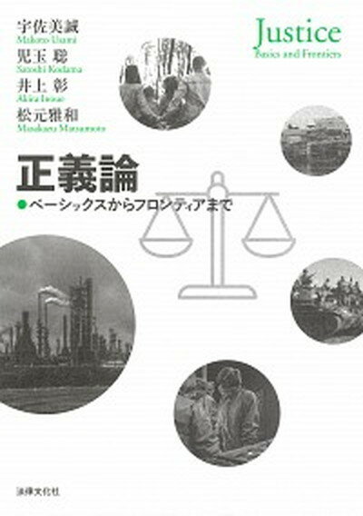 【中古】正義論 ベーシックスからフロンティアまで /法律文化社/宇佐美誠（単行本）