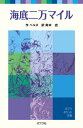 【中古】海底二万マイル /ポプラ社/ジュール・ヴェルヌ(単行本)