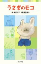 【中古】うさぎのモコ /ポプラ社/神沢利子(単行本)
