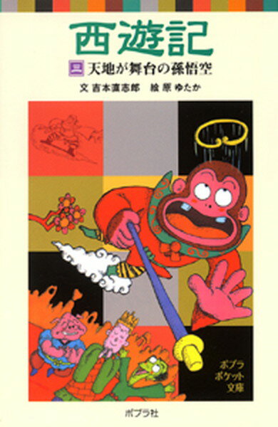 【中古】西遊記 3 /ポプラ社/呉承恩（単行本）