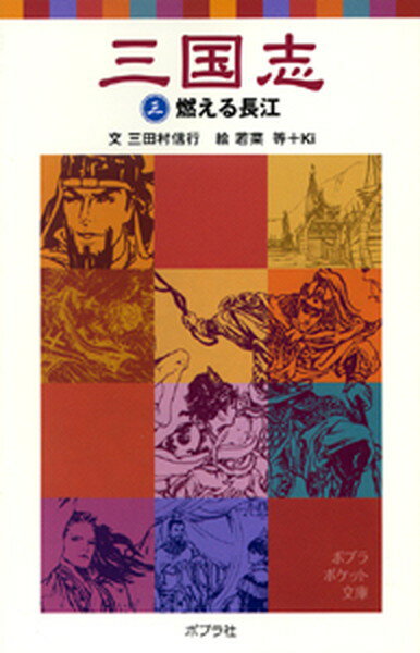 【中古】三国志 3 /ポプラ社/羅貫中（単行本）