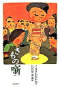 【中古】きもの噺 /ポプラ社/くまざわあかね(単行本)