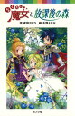 【中古】らくだい魔女と放課後の森 /ポプラ社/成田サトコ(単行本)
