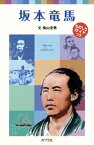 【中古】坂本竜馬 /ポプラ社/横山充男（単行本）