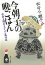 【中古】今朝子の晩ごはん 仕事も遊びもテンコ盛り篇 /ポプラ社/松井今朝子(文庫)