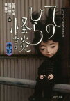 【中古】てのひら怪談 ビ-ケ-ワン怪談大賞傑作選 辛卯 /ポプラ社/加門七海（文庫）