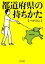 【中古】都道府県の持ちかた /ポプラ社/バカリズム(文庫) 444円