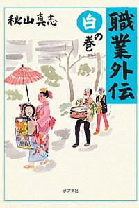 【中古】職業外伝 白の巻 /ポプラ社/秋山真志（文庫）