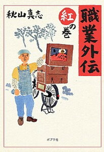 【中古】職業外伝 紅の巻 /ポプラ社/秋山真志（文庫）