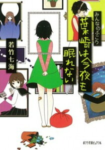 【中古】みんなのふこう〜葉崎は今夜も眠れない /ポプラ社/若竹七海(文庫)