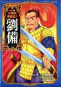 【中古】三国志英雄伝 コミック版 1 /ポプラ社/加来耕三（単行本）