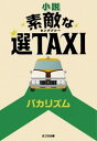 【中古】小説素敵な選TAXI /ポプラ社/バカリズム（文庫）